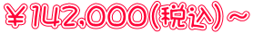 ￥142,000（税込）～